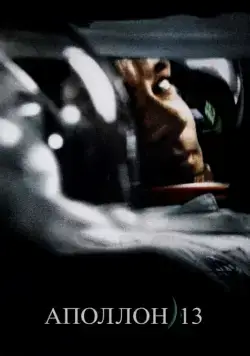 Постер: Аполлон 13 / Apollo 13 (1995)