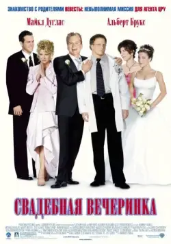 Постер: Свадебная вечеринка / The Wedding Party (2003)