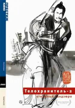 Постер: Телохранитель 2: Отважный Сандзюро / Tsubaki Sanjuro (1962)