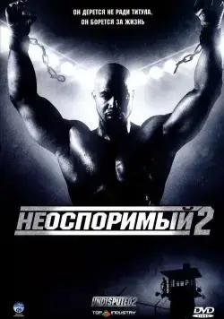 Постер: Неоспоримый 2 / Undisputed II: Last Man Standing (2006)
