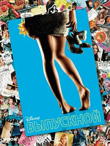 Постер: Выпускной / Prom (2011)