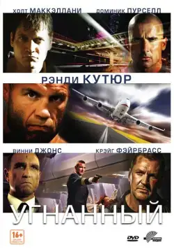 Постер: Угнанный / Hijacked (2012)