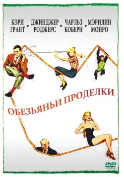 Постер: Обезьяньи проделки / Monkey Business (1952)