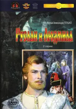 Постер: Руслан и Людмила (1972)