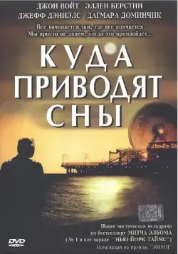 Постер: Куда приводят сны / The Five People You Meet in Heaven (2004)