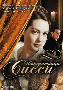 Постер: Императрица Сисси / Sisi (2009)