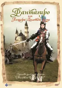 Постер: Фантагиро, или Пещера золотой розы / Fantaghirò (1991)