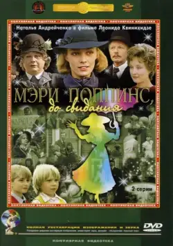 Постер: Мэри Поппинс, до свидания (1983)