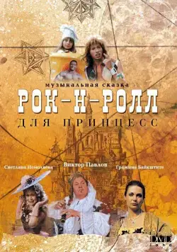 Постер: Рок-н-ролл для принцесс (1990)