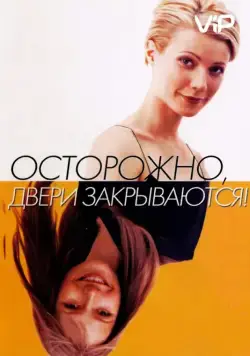 Постер: Осторожно! Двери закрываются / Sliding Doors (1997)