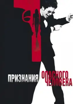 Постер: Признания опасного человека / Confessions of a Dangerous Mind (2002)