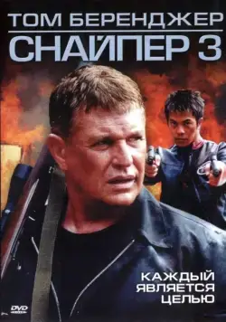 Постер: Снайпер 3 / Sniper 3 (2004)