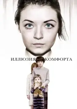 Постер: Иллюзия комфорта / Emelie (2015)