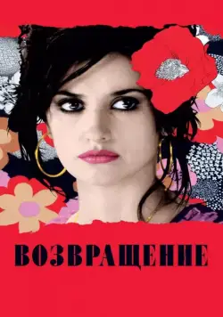 Постер: Возвращение / To Return (2006)