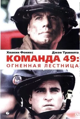 Постер: Команда 49: Огненная лестница / Ladder Forty Nine (2004)