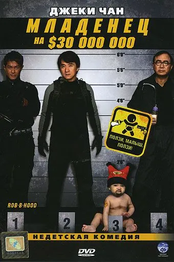 Постер: Младенец на $30 000 000 / Project BB (2006)