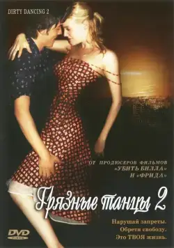 Постер: Грязные танцы 2: Гаванские ночи / Dirty Dancing: Havana Nights (2004)