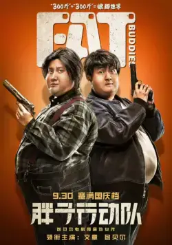 Постер: Весомая дружба / Pang zi xing dong dui (2018)