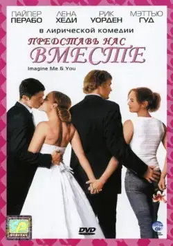 Постер: Представь нас вместе / Imagine Me & You (2005)
