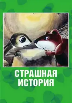 Постер: Страшная история (1979)