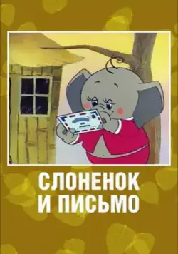 Постер: Слоненок и письмо (1983)