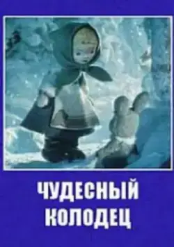 Постер: Чудесный колодец (1956)