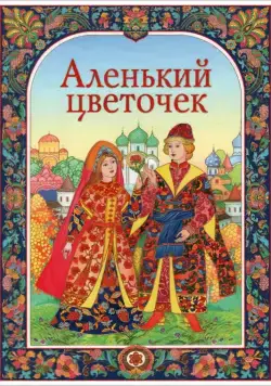 Постер: Аленький цветочек / The Little Scarlet Flower (1952)