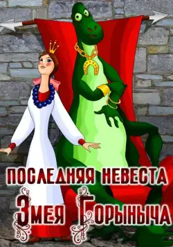 Постер: Последняя невеста Змея Горыныча (1978)