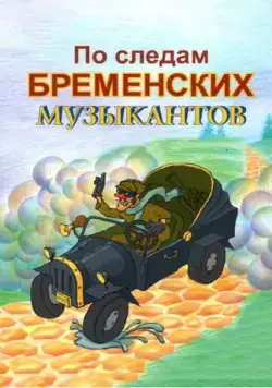 Постер: По следам бременских музыкантов (1973)