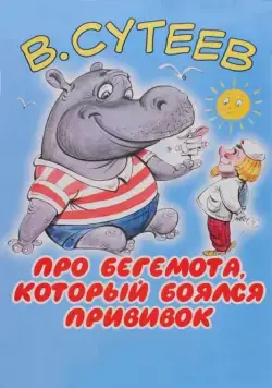 Постер: Про бегемота, который боялся прививок (1966)