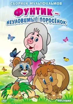 Постер: Неуловимый Фунтик (1986)