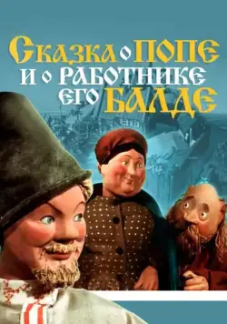 Постер: Сказка о Попе и работнике его Балде (1956)