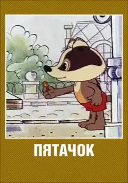 Постер: Пятачок / Pyatachok (1977)