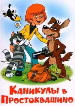 Постер: Каникулы в Простоквашино (1980)