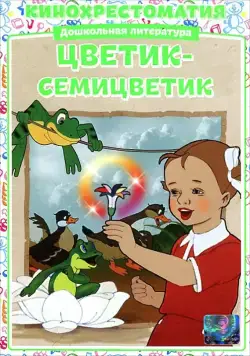 Постер: Цветик-Семицветик (1948)