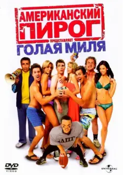Постер: Американский пирог: Голая миля / The Naked Mile (2006)