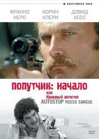 Постер: Попутчик: Начало, или Кровавый автостоп / Hitchhike: Last House on the Left (1978)