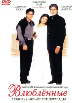Постер: Влюбленные / Mohabbatein (2000)