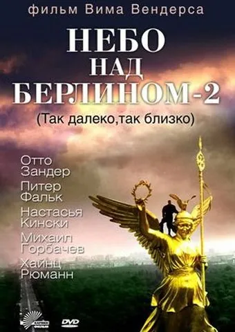 Постер: Небо над Берлином 2 / Faraway, So Close! (1993)