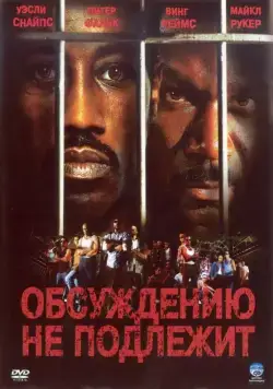 Постер: Обсуждению не подлежит / Undisputed (2002)