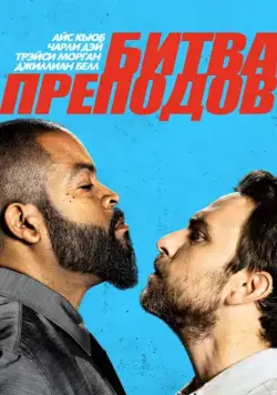 Постер: Битва преподов / Fist Fight (2017)