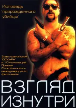 Постер: Взгляд изнутри / Chopper (2000)