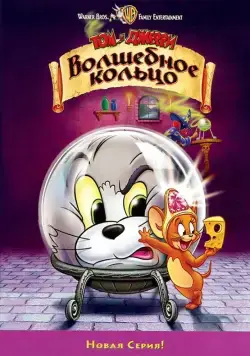 Постер: Том и Джерри: Волшебное кольцо / Tom and Jerry: The Magic Ring (2001)