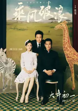 Постер: Ряска / Cheng feng po lang (2017)