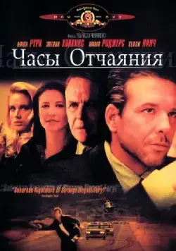 Постер: Часы отчаяния / Desperate Hours (1990)
