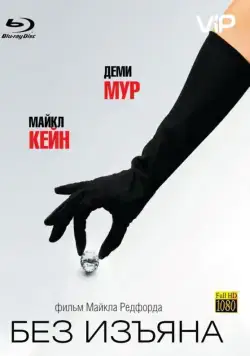 Постер: Без изъяна / Flawless (2007)