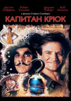 Постер: Капитан Крюк / Hook (1991)