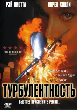 Постер: Турбулентность / Turbulence (1997)