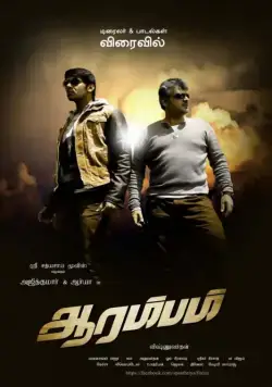 Постер: Начало / Arrambam (2013)