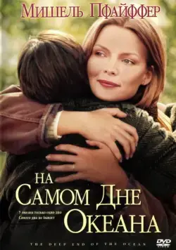 Постер: На самом дне океана / The Deep End of the Ocean (1999)